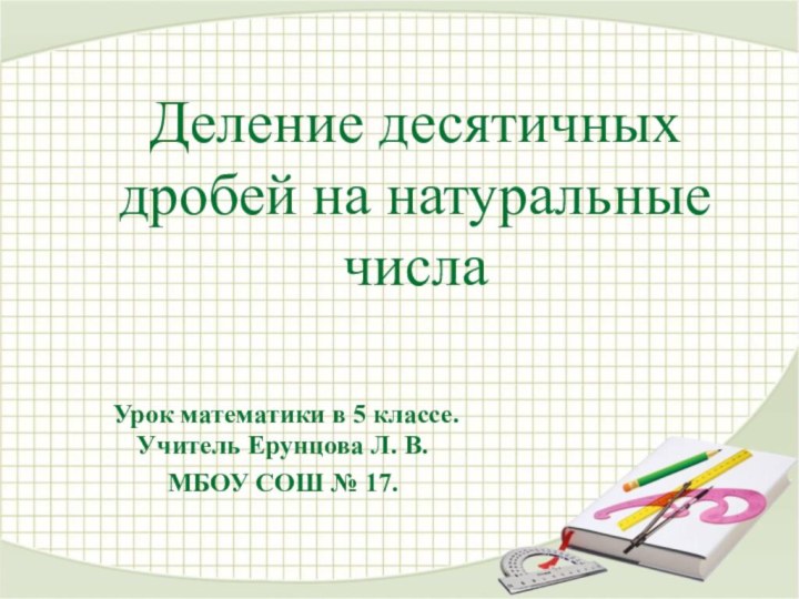 Деление десятичных дробей на натуральные числа  Урок математики в 5 классе.