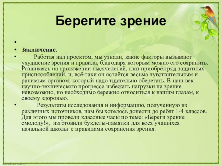 Берегите зрение Заключение.     Работая над проектом, мы узнали, какие