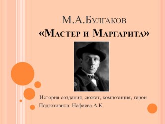 Роман М.Булгакова Мастер и Маргарита. История создания, сюжет, композиция, герои