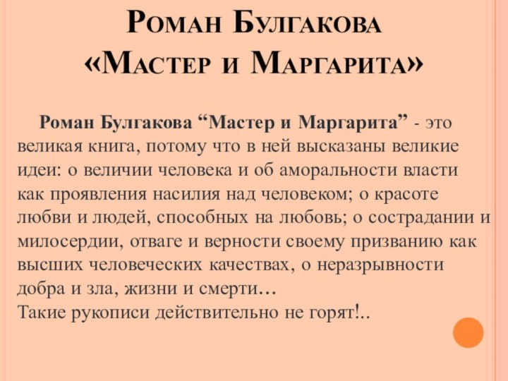 Роман Булгакова  «Мастер и Маргарита»   Роман Булгакова “Мастер и Маргарита”