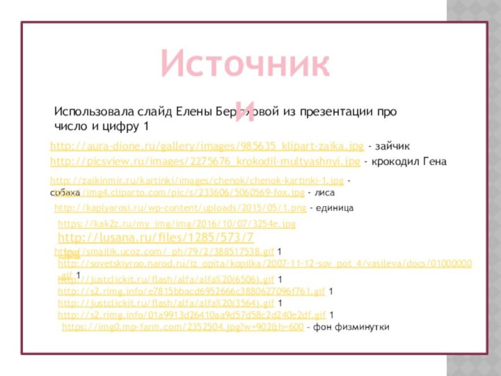 Использовала слайд Елены Берюховой из презентации про число и цифру 1Источники http://aura-dione.ru/gallery/images/985635_klipart-zaika.jpg