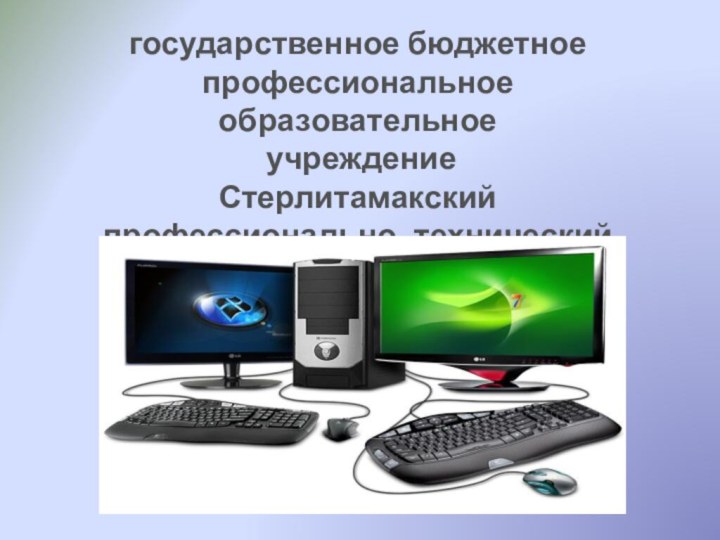 государственное бюджетное профессиональное образовательное учреждениеСтерлитамакский профессионально- технический колледж