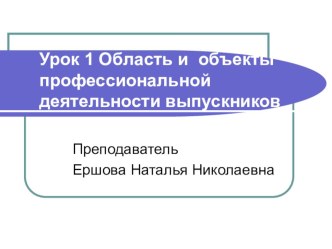 Презентация к уроку на тему Область и объекты профессиональной деятельности выпускников по дисциплине Введение в профессию