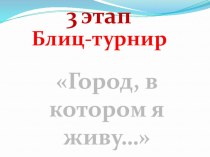 Презентация блиц-турнир, город в котором я живу. Улан-Удэ