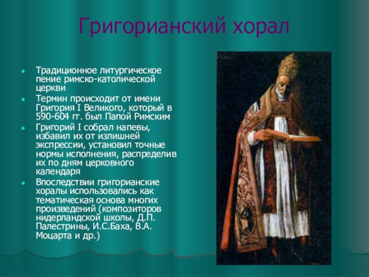 Григорианский хорал это. Григорианский хорал. Особенности григорианского хорала. Сообщение о григорианском хорале. Григорианский хорал средневековья.