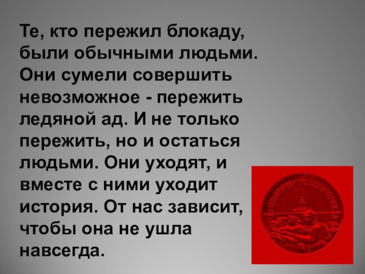 Те, кто пережил блокаду, были обычными людьми. Они сумели совершить невозможное -