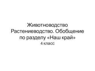 Обобщение по теме Животноводство. Растениеводство