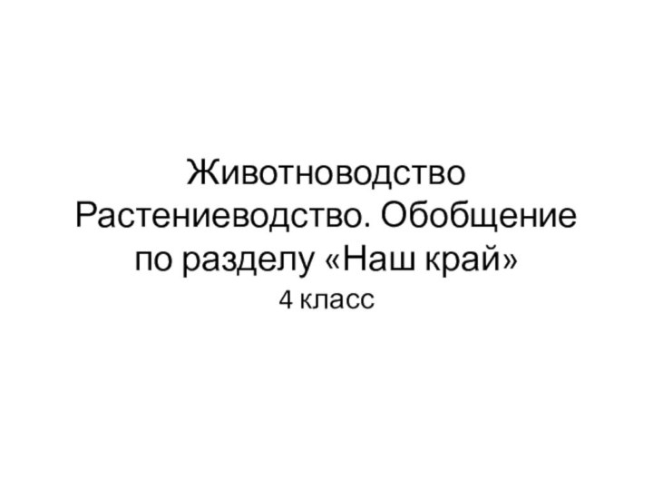 Животноводство Растениеводство. Обобщение по разделу «Наш край» 4 класс