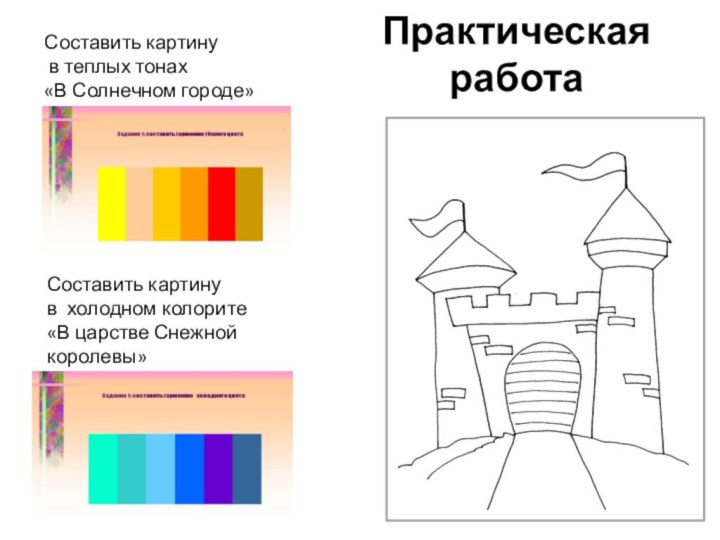 Практическая  работаСоставить картинув холодном колорите  «В царстве Снежной королевы»Составить картину