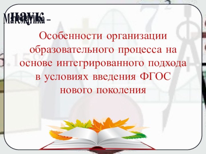 Особенности организации образовательного процесса на основе интегрированного подхода в условиях введения ФГОС нового поколения