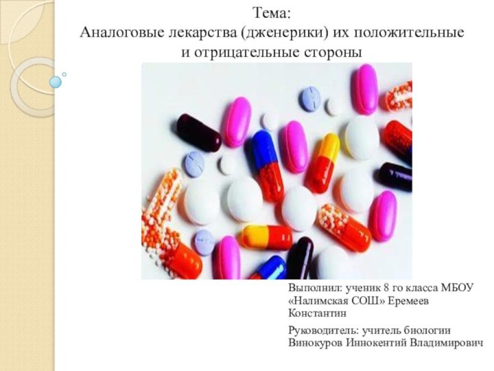 Тема: Аналоговые лекарства (дженерики) их положительные и отрицательные стороныВыполнил: ученик 8 го