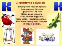Презентация к уроку русского языка на тему Буква К