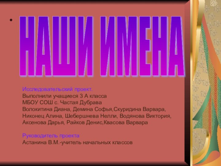 НАШИ ИМЕНА Исследовательский проект.Выполнили учащиеся 3 А классаМБОУ СОШ с. Частая