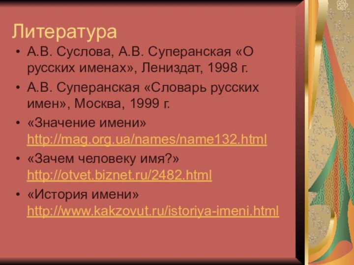 ЛитератураА.В. Суслова, А.В. Суперанская «О русских именах», Лениздат, 1998 г.А.В. Суперанская «Словарь