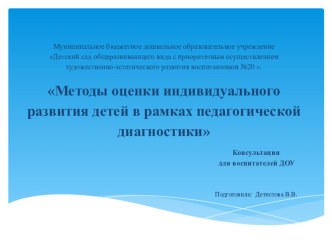 Методы оценки индивидуального развития детей в рамках ФГОС