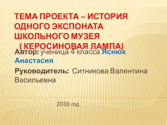 ПРЕЗЕНТАЦИЯ к проекту об истории керосиновой лампы