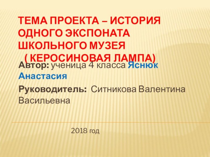 Тема проекта – История одного экспоната школьного музея