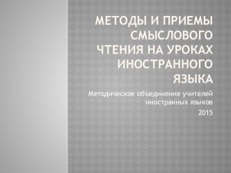 Методы и приемы смыслового чтения на уроках иностранного языка