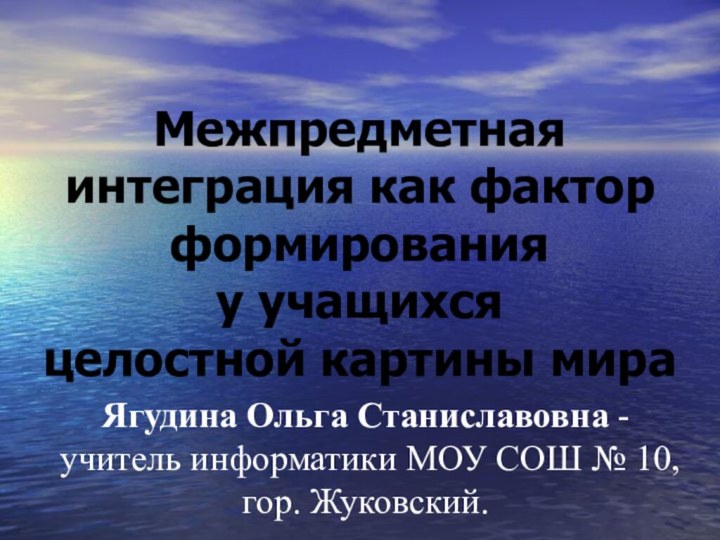 Межпредметная интеграция как фактор формирования  у учащихся целостной картины мира Ягудина