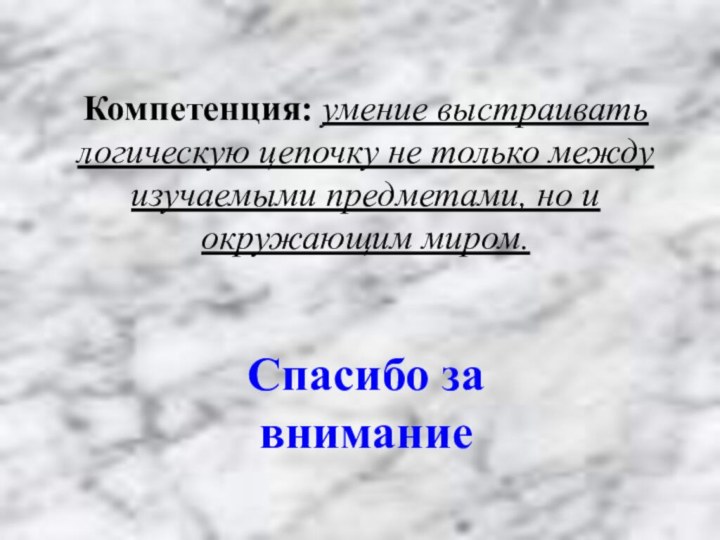 Компетенция: умение выстраивать логическую цепочку не только между изучаемыми предметами, но и