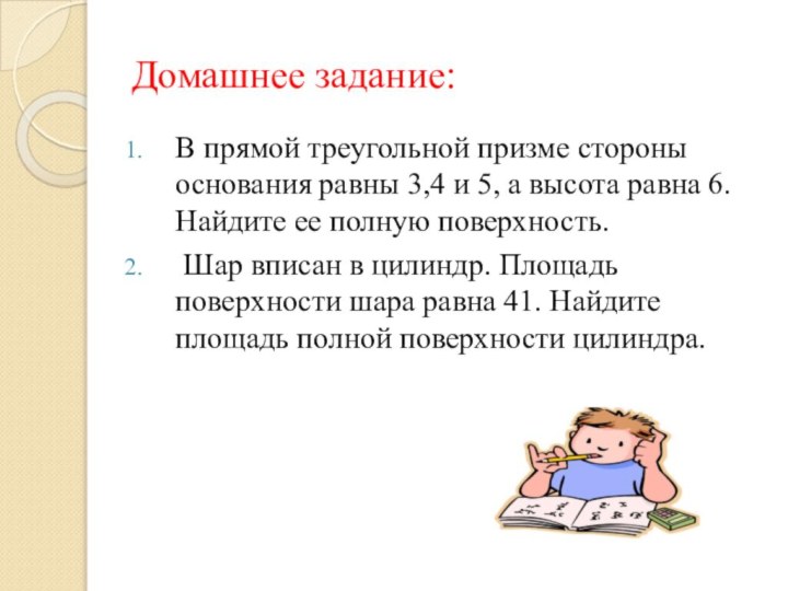 Домашнее задание:В прямой треугольной призме стороны основания равны 3,4 и 5, а