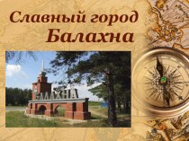 Классный час о родном городе Балахна Нижегородской области)