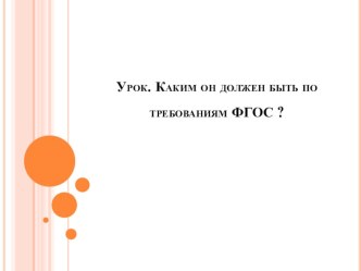 Урок. Каким он должен быть по требованиям ФГОС