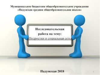 Презентация к исследовательской работе Подростки и социальная сеть