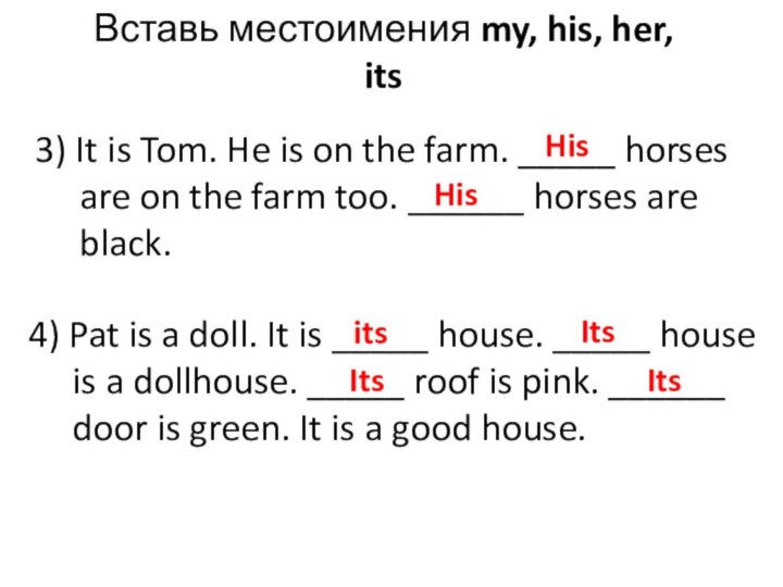 Вставь местоимения my, his, her, its3) It is Tom. He is on