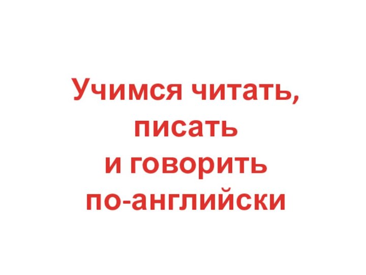 Учимся читать, писатьи говорить по-английски