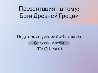 Презентация по русской словесность  Боги Древней Греции ( 6 класс)