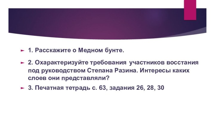 1. Расскажите о Медном бунте.2. Охарактеризуйте требования участников восстания под руководством Степана