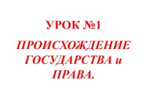 Презентация по обществознанию на тему История государства и права (9, 10 класс)