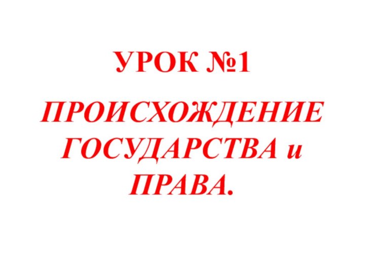 УРОК №1ПРОИСХОЖДЕНИЕ ГОСУДАРСТВА и ПРАВА.