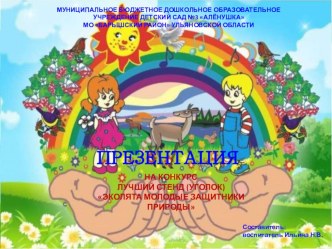 Презентация на конкурс лучший стенд (уголок) Эколята молодые защитники природы