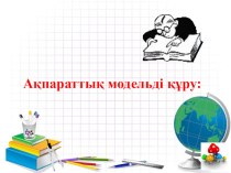 Презентация по казахскому языку на тему Ақпараттық модельді құру