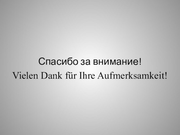 Спасибо за внимание!Vielen Dank für Ihre Aufmerksamkeit!