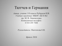 Презентация по немецкому языку Тютчев и Германия