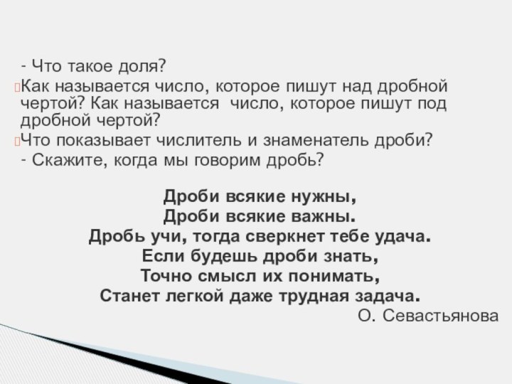 - Что такое доля? Как называется число, которое пишут над дробной чертой?