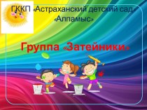 Презентация для итогового родительского собрания в средней группе Затейники