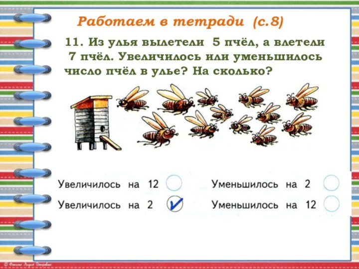 Работаем в тетради (с.8)11. Из улья вылетели 5 пчёл, а влетели 7