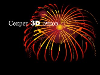 Проект Секрет 3D очков