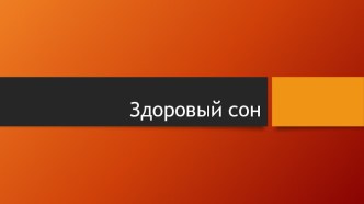 Презентация по валеологии Сон