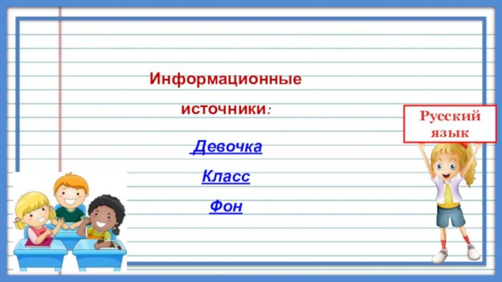 Информационные источники: ДевочкаКлассФон