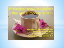 Как чай в Россию попал