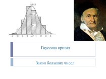 Презентация к уроку на тему: Гауссова кривая (11 класс)