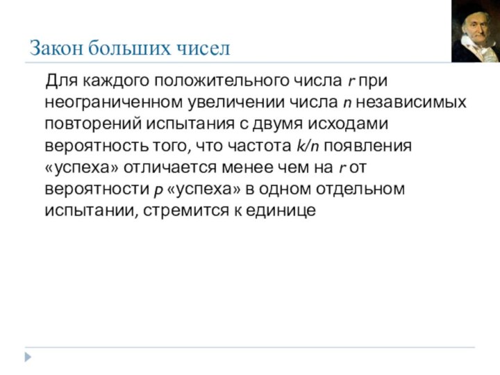 Закон больших чисел  Для каждого положительного числа r при неограниченном увеличении