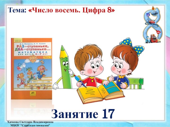 Занятие 17Хачкова Светлана Владимировна МБОУ 