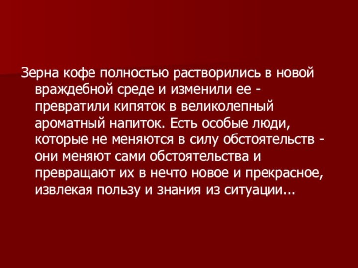 Зерна кофе полностью растворились в новой враждебной среде и изменили ее -