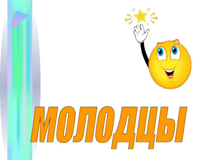 молодцы